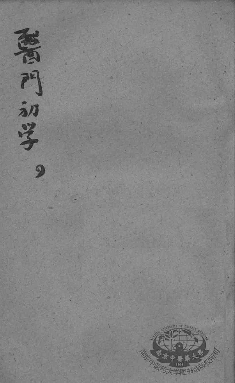 医门初学万金一统要诀分类  4
